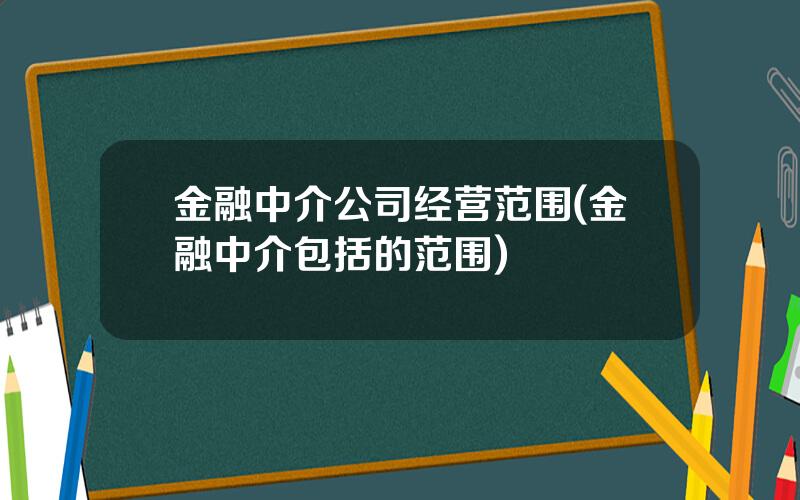 金融中介公司经营范围(金融中介包括的范围)