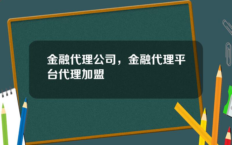 金融代理公司，金融代理平台代理加盟