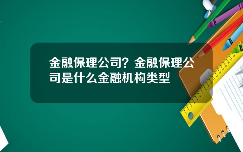 金融保理公司？金融保理公司是什么金融机构类型