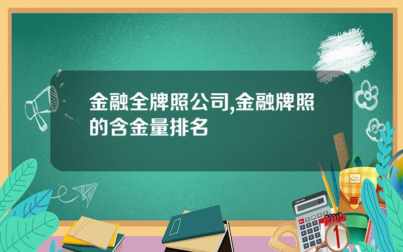 金融全牌照公司,金融牌照的含金量排名