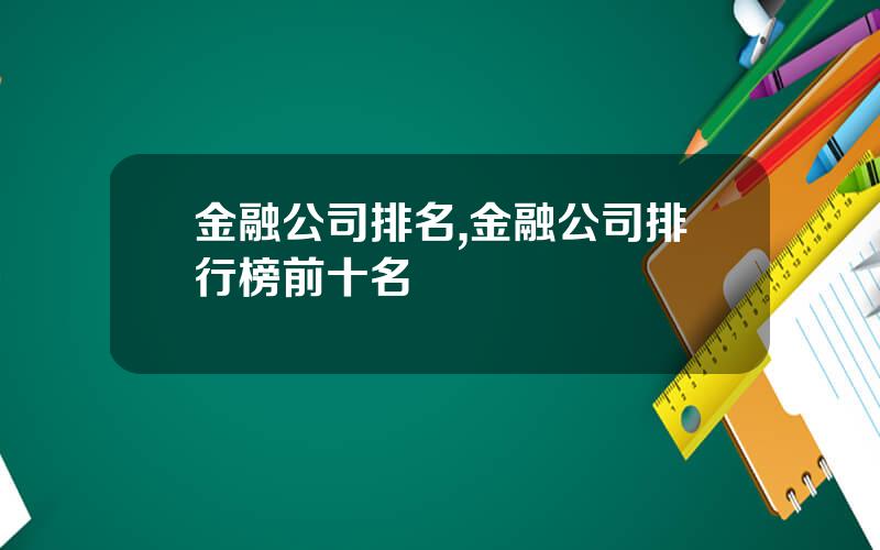 金融公司排名,金融公司排行榜前十名