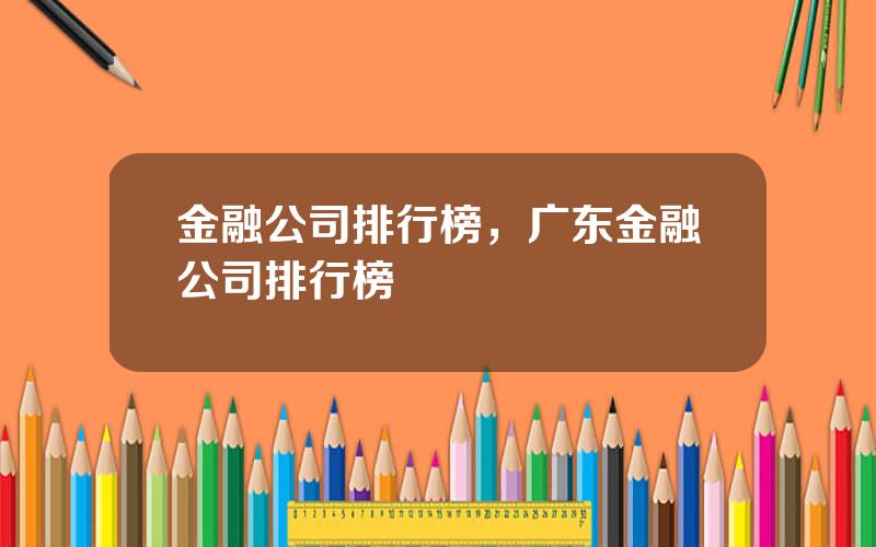 金融公司排行榜，广东金融公司排行榜
