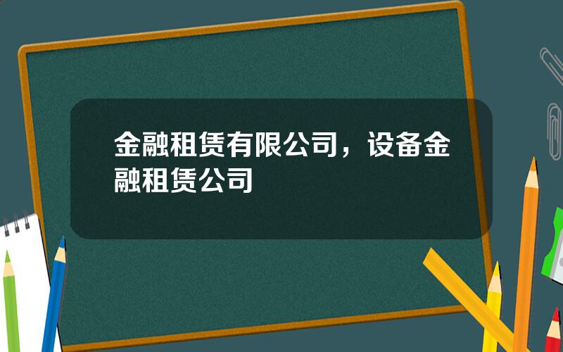 金融租赁有限公司，设备金融租赁公司