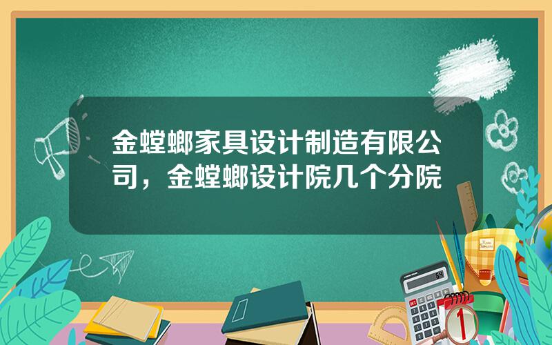 金螳螂家具设计制造有限公司，金螳螂设计院几个分院