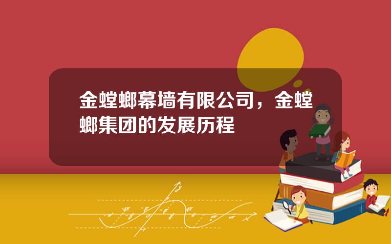 金螳螂幕墙有限公司，金螳螂集团的发展历程