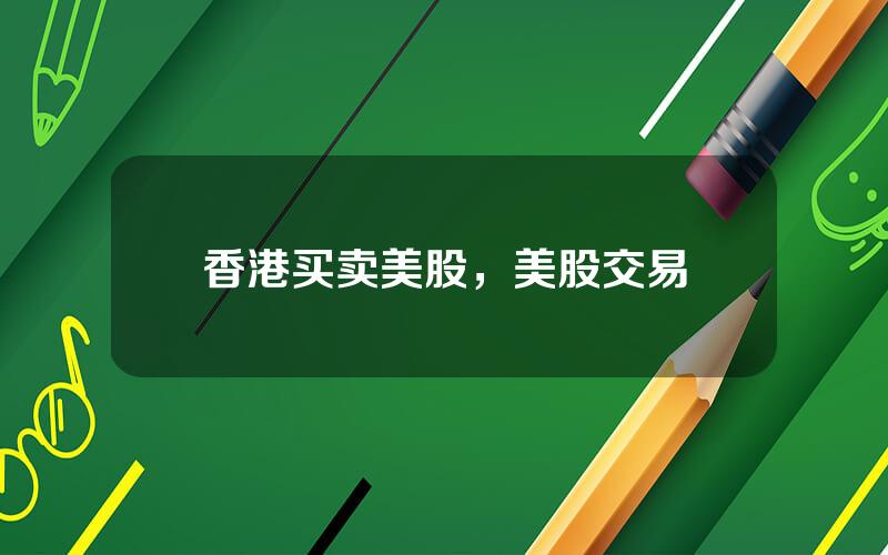 香港买卖美股，美股交易