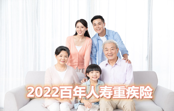 2022百年人寿重疾险怎么样？康惠保2.0重疾险怎么样？